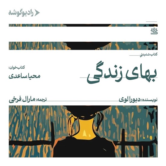 تصویر جلد کتاب صوتی بهای زندگی