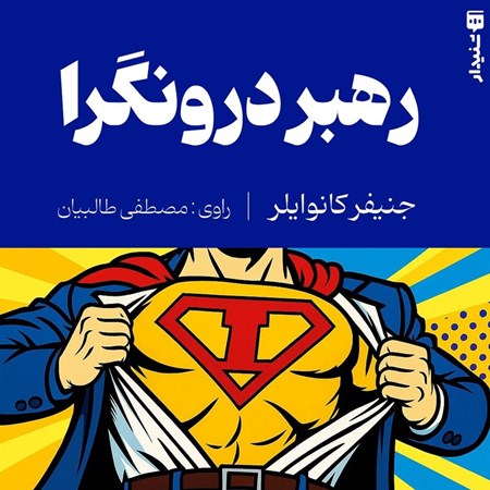 تصویر جلد کتاب صوتی رهبر درونگرا (خلاصه کتاب)