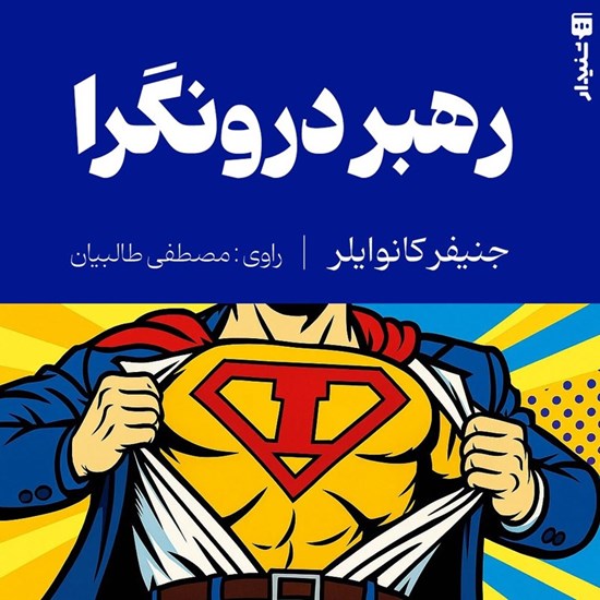 تصویر جلد کتاب صوتی رهبر درونگرا (خلاصه کتاب)