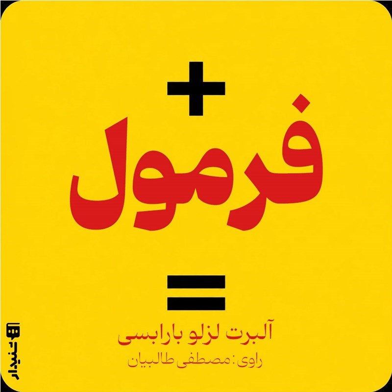 تصویر جلد کتاب صوتی فرمول (خلاصه کتاب)