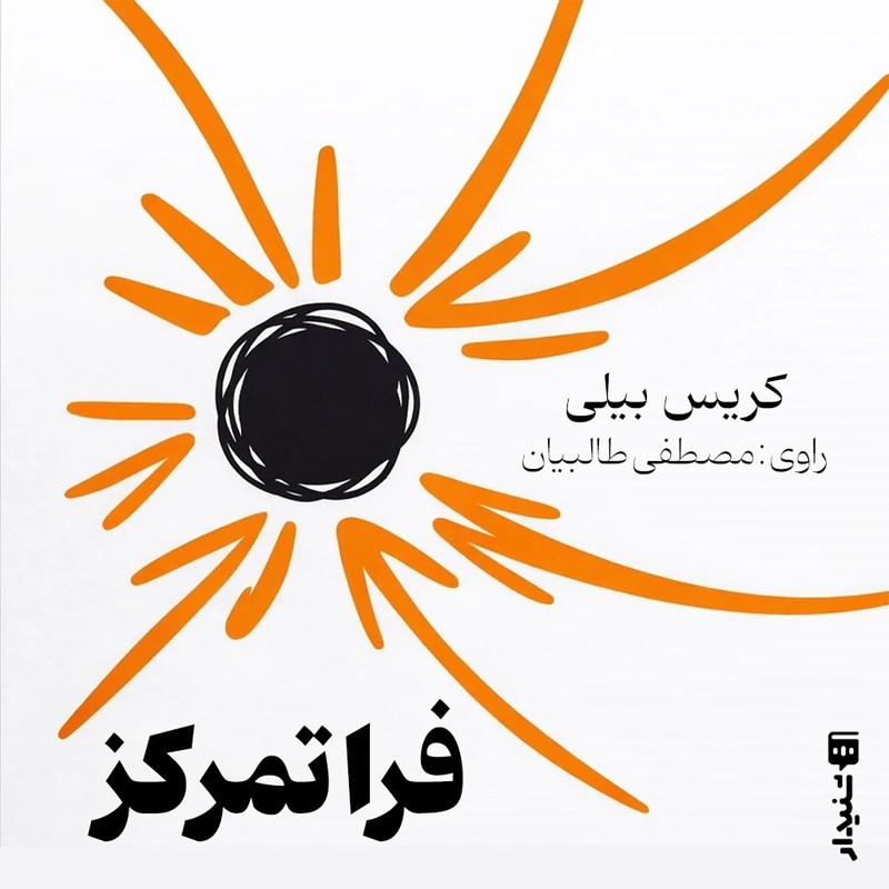 تصویر جلد کتاب صوتی فرا تمرکز (خلاصه کتاب)