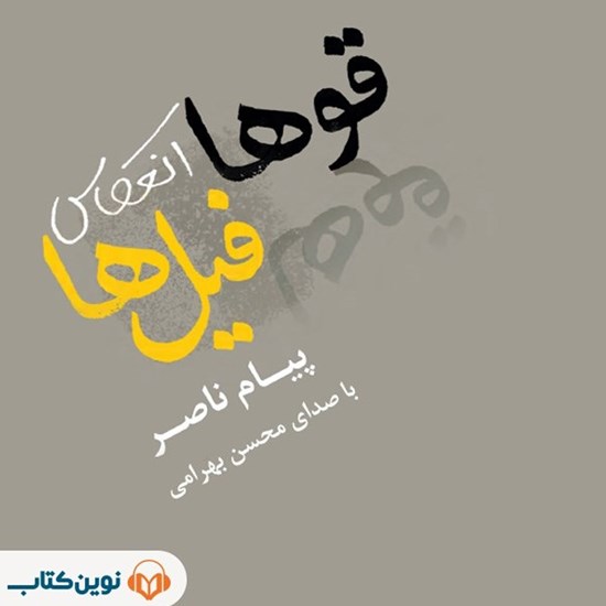 تصویر جلد کتاب صوتی قوها انعکاس فیل ها