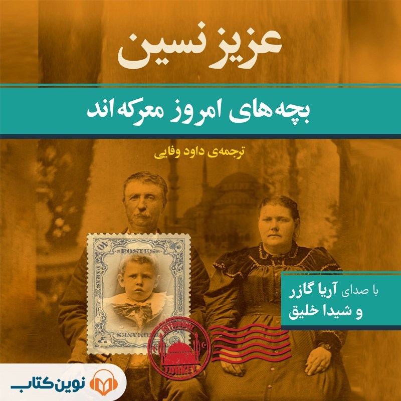 تصویر جلد کتاب صوتی بچه‌ های امروز معرکه‌ اند