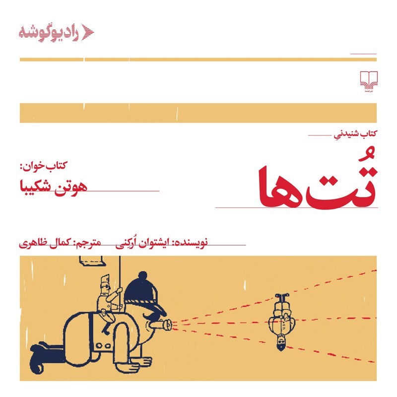 تصویر جلد کتاب صوتی تت ها