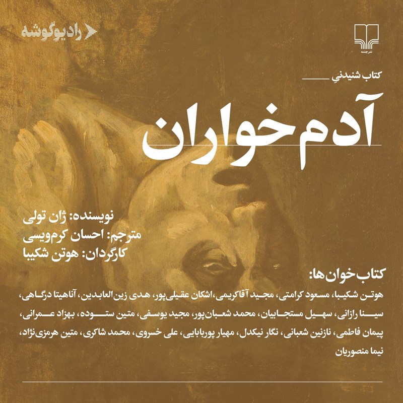 تصویر جلد کتاب صوتی آدم خواران