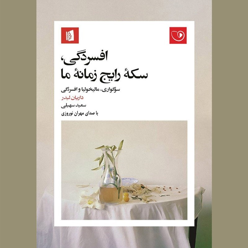 تصویر جلد کتاب صوتی افسردگی، سکه رایج زمانه ما