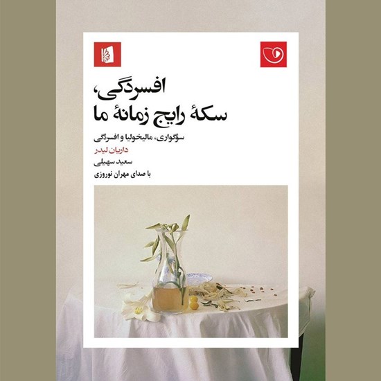 تصویر جلد کتاب صوتی افسردگی، سکه رایج زمانه ما