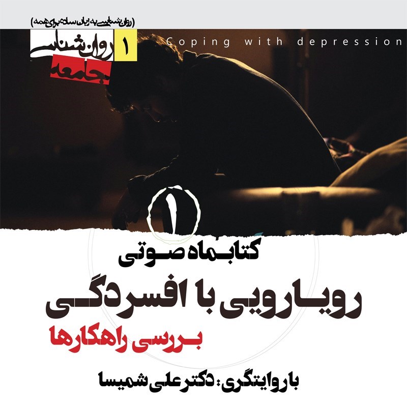 تصویر جلد کتاب صوتی کتابماه صوتی رویارویی با افسردگی ( شماره اول)