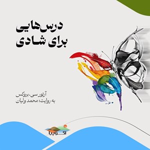 تصویر جلد کتاب صوتی درس هایی برای شادی
