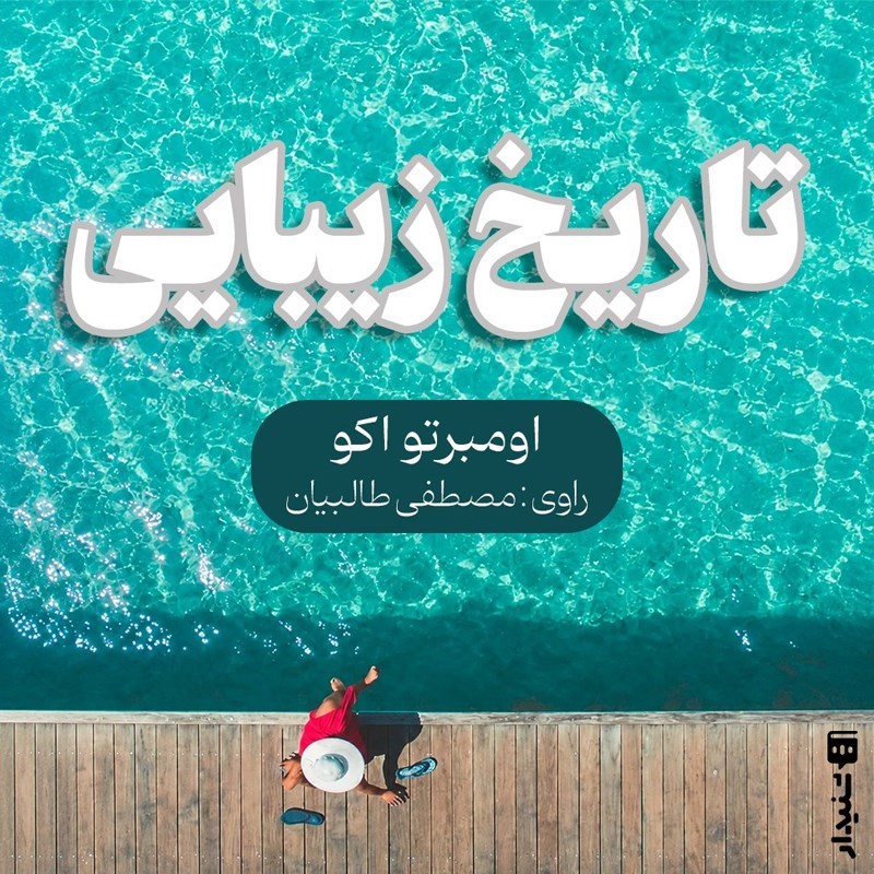 تصویر جلد کتاب صوتی تاریخ زیبایی (خلاصه کتاب)