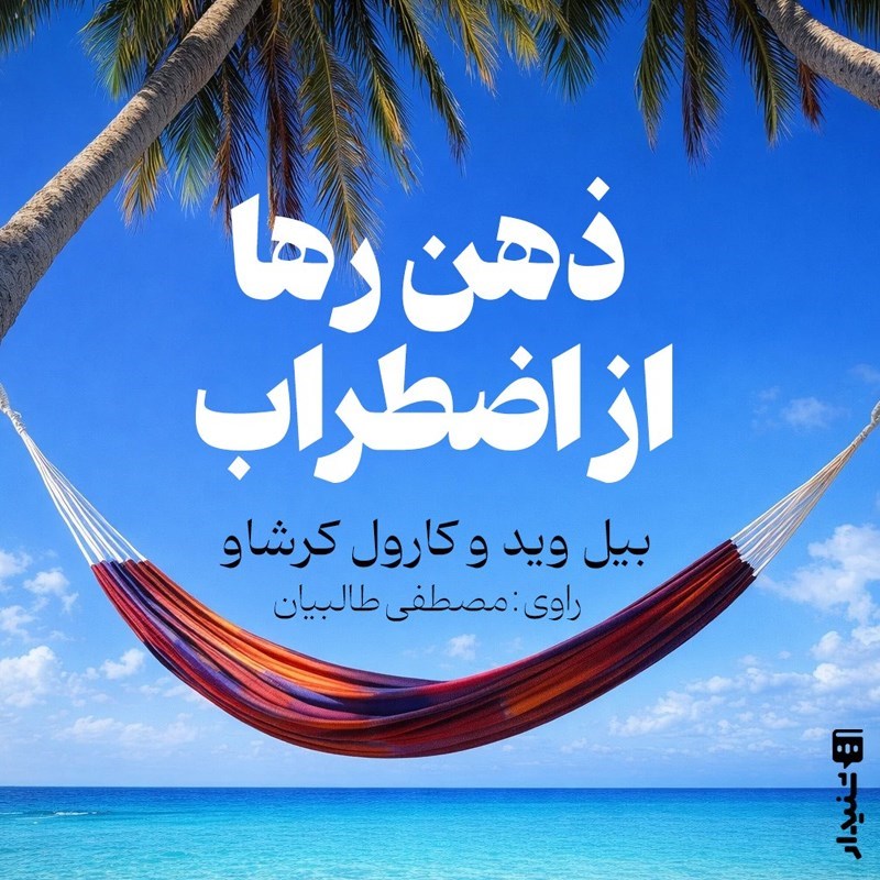 تصویر جلد کتاب صوتی ذهن رها از اضطراب (خلاصه کتاب)