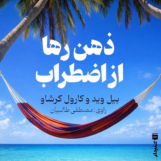 تصویر جلد کتاب صوتی ذهن رها از اضطراب (خلاصه کتاب)