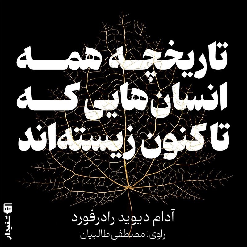 تصویر جلد کتاب صوتی تاریخچه همه انسان‌ هایی که تاکنون زیسته‌ اند (خلاصه کتاب)