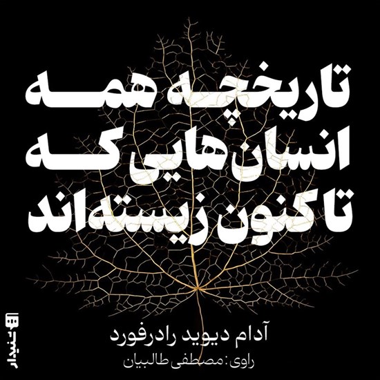 تصویر جلد کتاب صوتی تاریخچه همه انسان هایی که تاکنون زیسته اند (خلاصه کتاب)