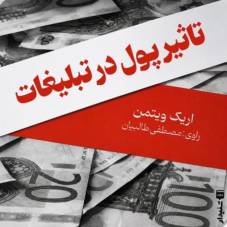 تصویر جلد کتاب صوتی تاثیر پول در تبلیغات (خلاصه کتاب)