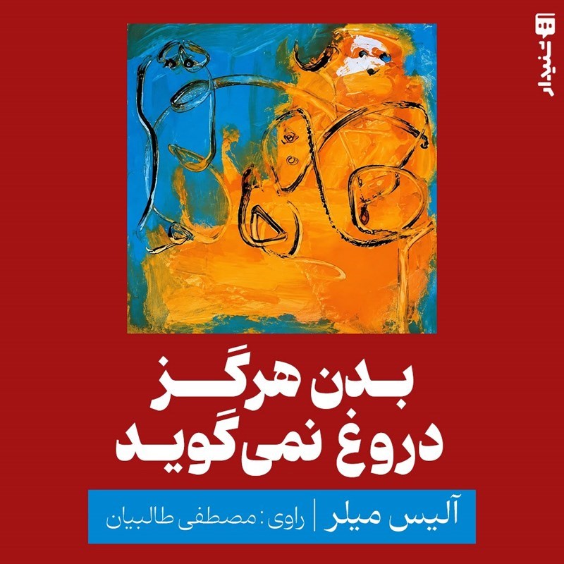 تصویر جلد کتاب صوتی بدن هرگز دروغ نمی‌ گوید (خلاصه کتاب)