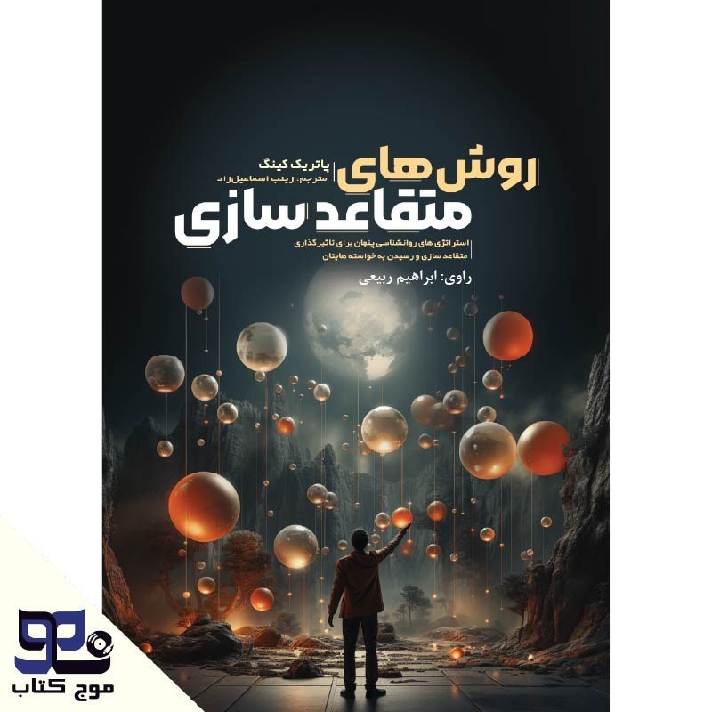 تصویر جلد کتاب صوتی روش های متقاعد سازی