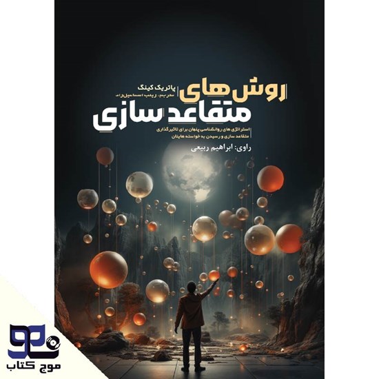 تصویر جلد کتاب صوتی روش های متقاعد سازی