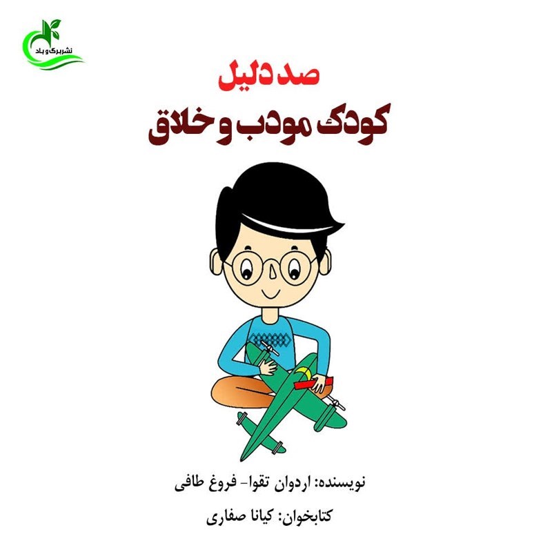 تصویر جلد کتاب صوتی صد دلیل کودک مودب و خلاق