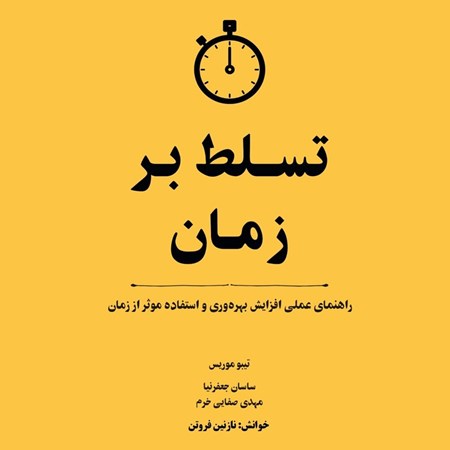 تصویر جلد کتاب صوتی تسلط بر زمان