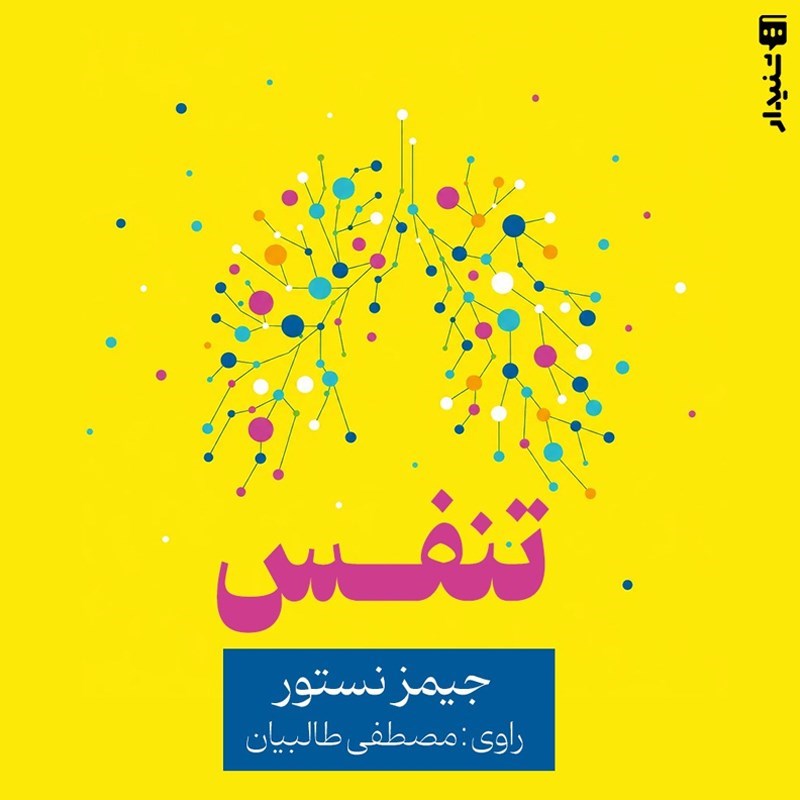 تصویر جلد کتاب صوتی تنفس (خلاصه کتاب)