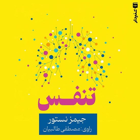 تصویر جلد کتاب صوتی تنفس (خلاصه کتاب)
