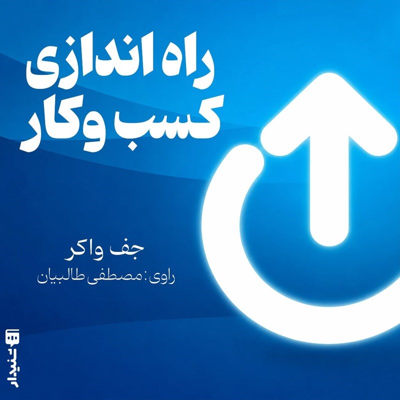 تصویر جلد کتاب صوتی راه اندازی کسب و کار (خلاصه کتاب)