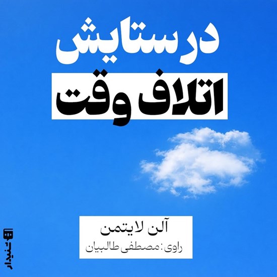 تصویر جلد کتاب صوتی در ستایش اتلاف وقت (خلاصه کتاب)