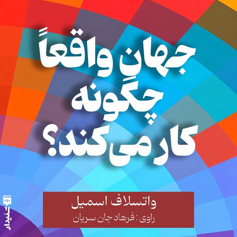 تصویر جلد کتاب صوتی جهان واقعا چگونه کار می کند؟ (خلاصه کتاب)