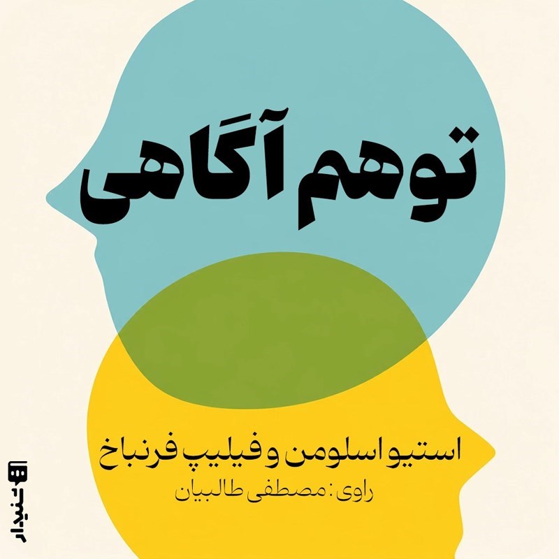 تصویر جلد کتاب صوتی توهم آگاهی (خلاصه کتاب)