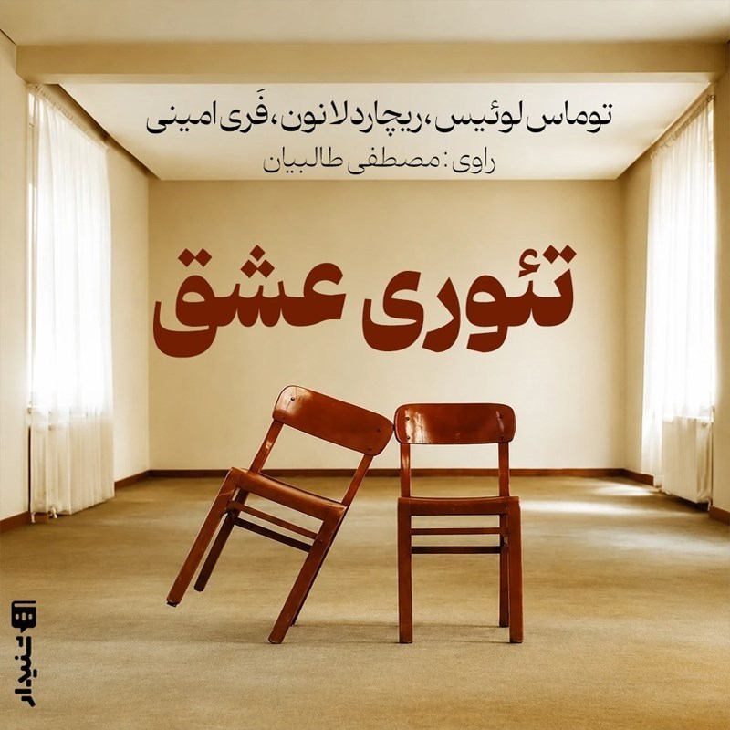 تصویر جلد کتاب صوتی تئوری عشق (خلاصه کتاب)