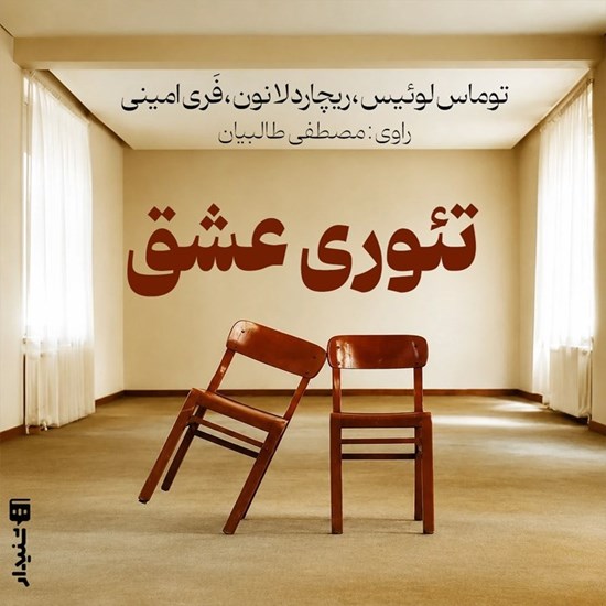 تصویر جلد کتاب صوتی تئوری عشق (خلاصه کتاب)