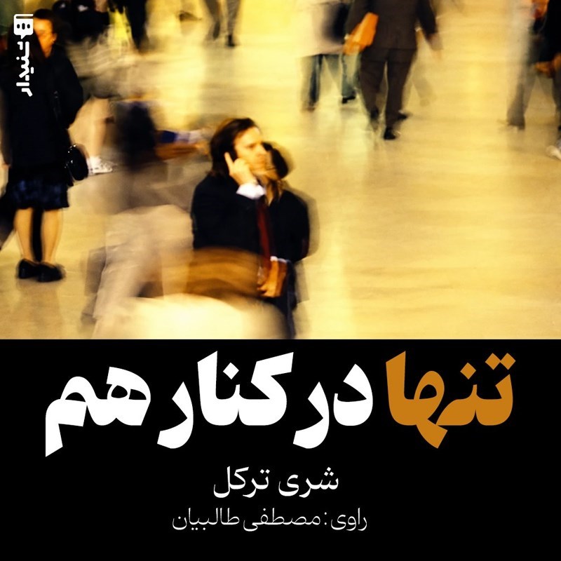 تصویر جلد کتاب صوتی تنها در کنار هم (خلاصه کتاب)