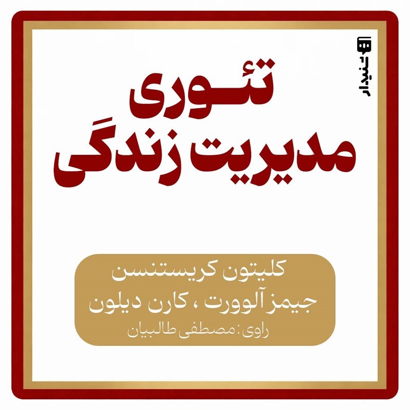 تصویر جلد کتاب صوتی تئوری مدیریت زندگی (خلاصه کتاب)