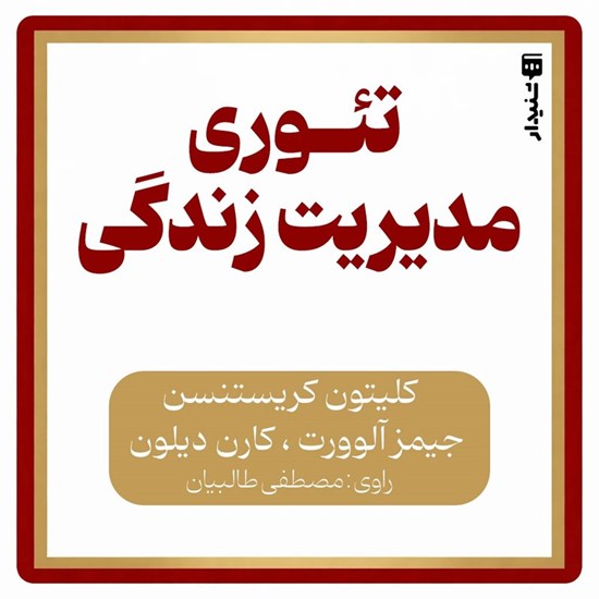 تصویر جلد کتاب صوتی تئوری مدیریت زندگی (خلاصه کتاب)