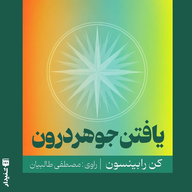 تصویر جلد کتاب صوتی یافتن جوهر درون (خلاصه کتاب)