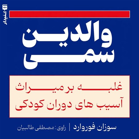 تصویر جلد کتاب صوتی والدین سمی (خلاصه کتاب)