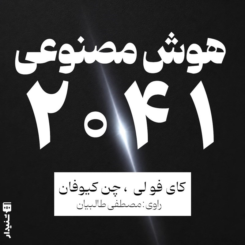 تصویر جلد کتاب صوتی هوش مصنوعی ۲۰۴۱ (خلاصه کتاب)