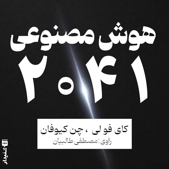 تصویر جلد کتاب صوتی هوش مصنوعی ۲۰۴۱ (خلاصه کتاب)