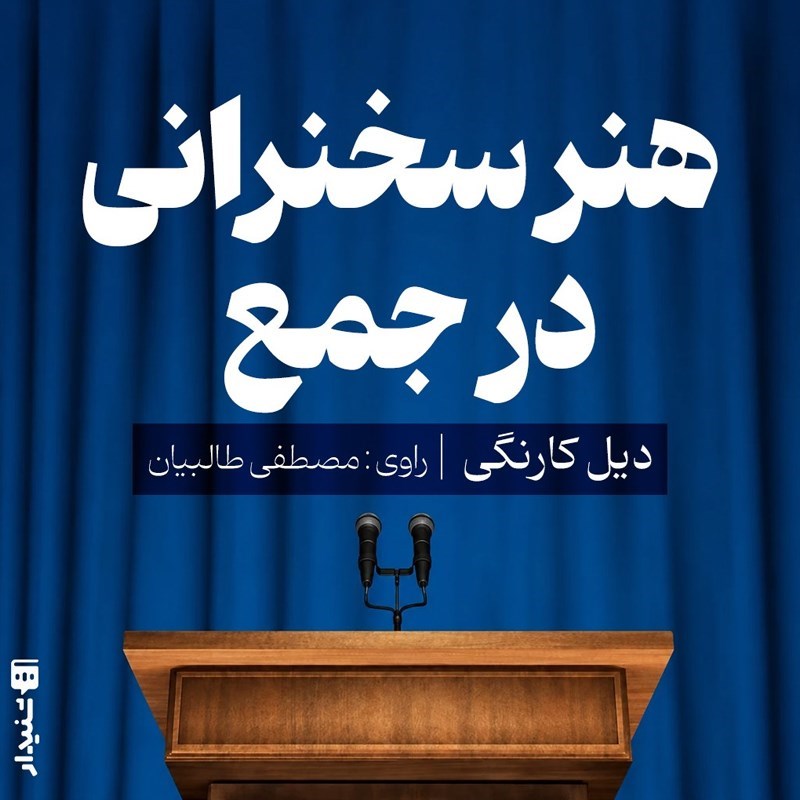 تصویر جلد کتاب صوتی هنر سخنرانی در جمع (خلاصه کتاب)