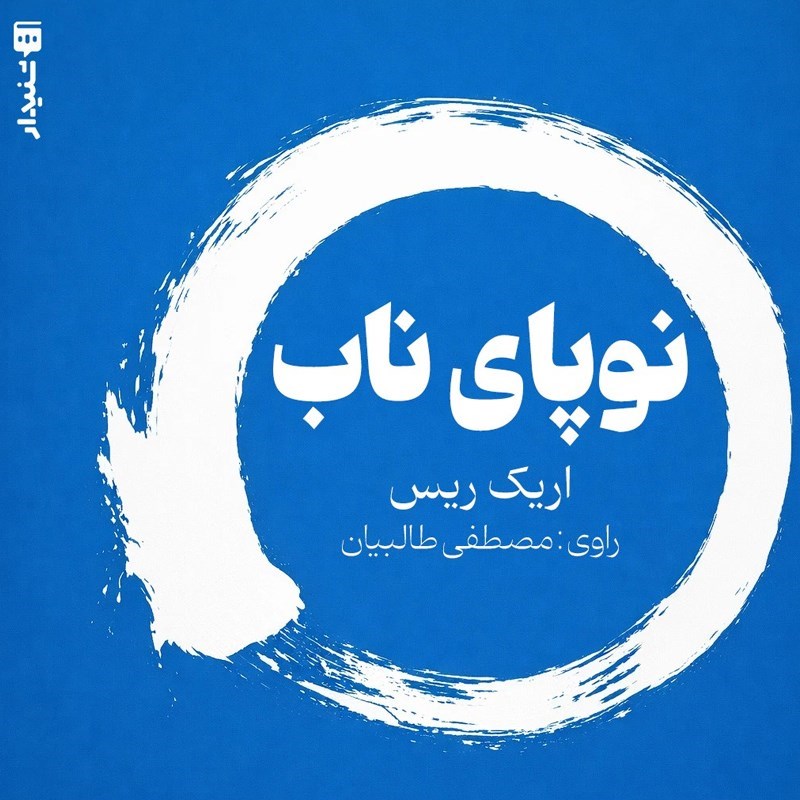 تصویر جلد کتاب صوتی نوپای ناب (خلاصه کتاب)