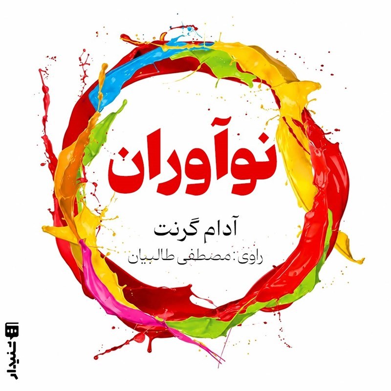 تصویر جلد کتاب صوتی نوآوران (خلاصه کتاب)