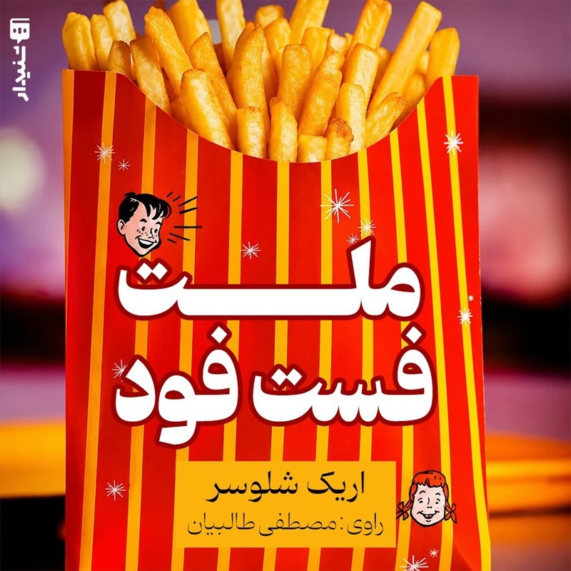 تصویر جلد کتاب صوتی ملت فست فود (خلاصه کتاب)