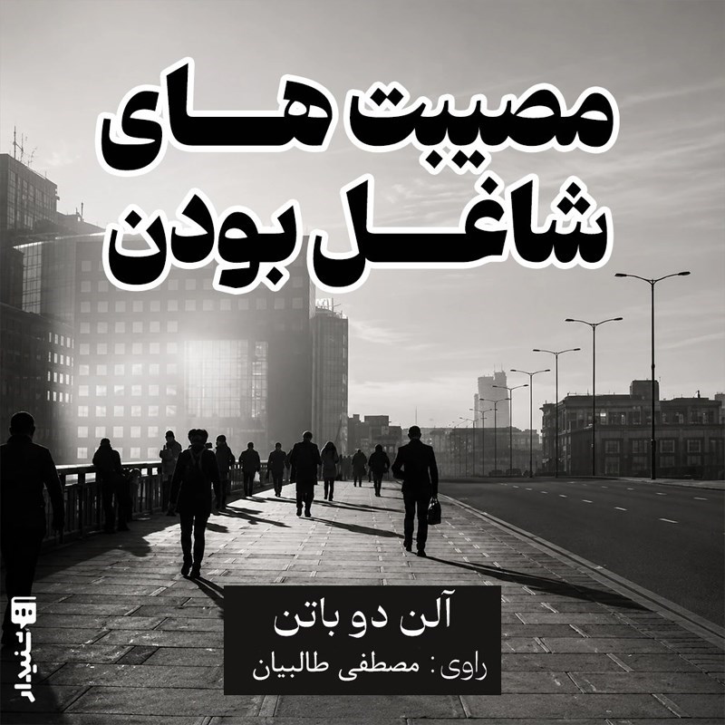 تصویر جلد کتاب صوتی مصیبت های شاغل بودن (خلاصه کتاب)