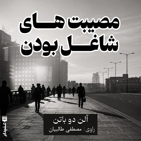 تصویر جلد کتاب صوتی مصیبت های شاغل بودن (خلاصه کتاب)