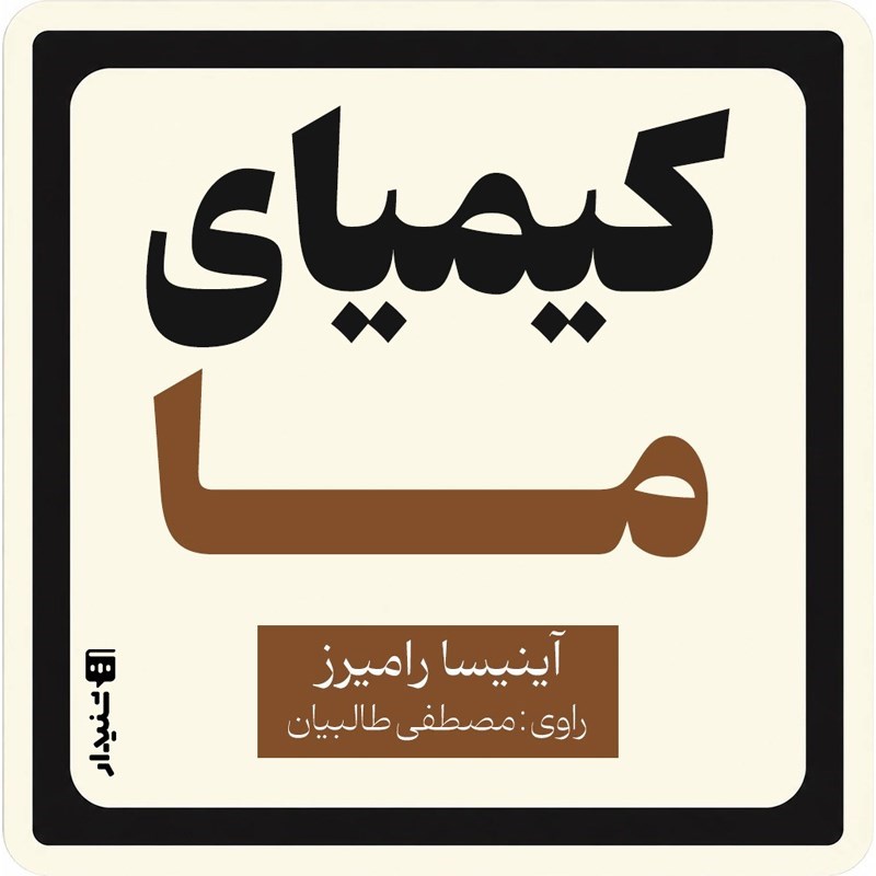 تصویر جلد کتاب صوتی کیمیای ما (خلاصه کتاب)