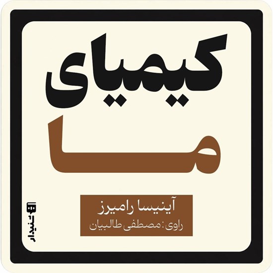 تصویر جلد کتاب صوتی کیمیای ما (خلاصه کتاب)