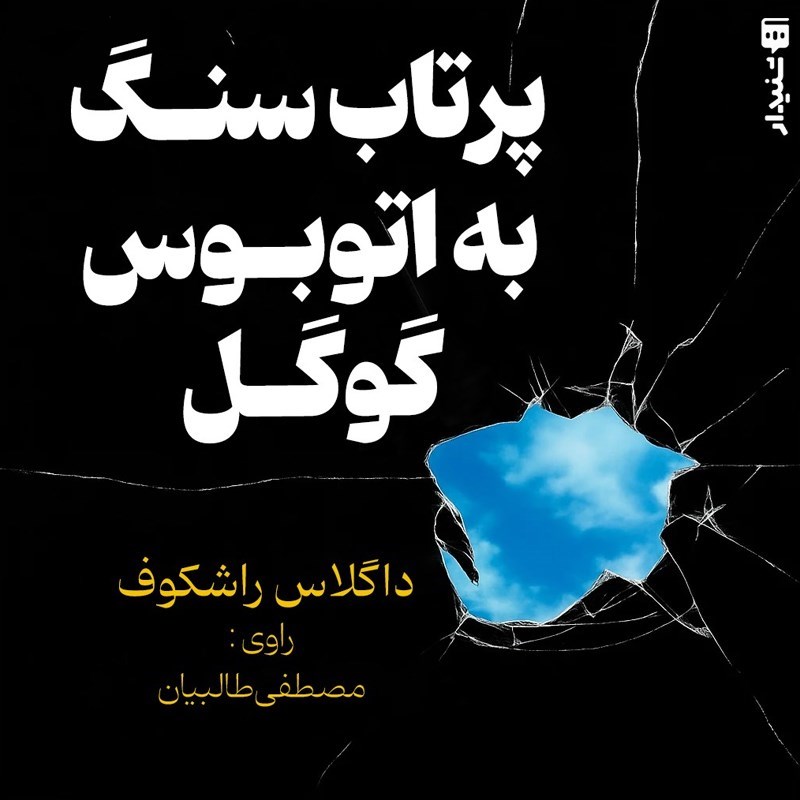 تصویر جلد کتاب صوتی پرتاب سنگ به اتوبوس گوگل (خلاصه کتاب)