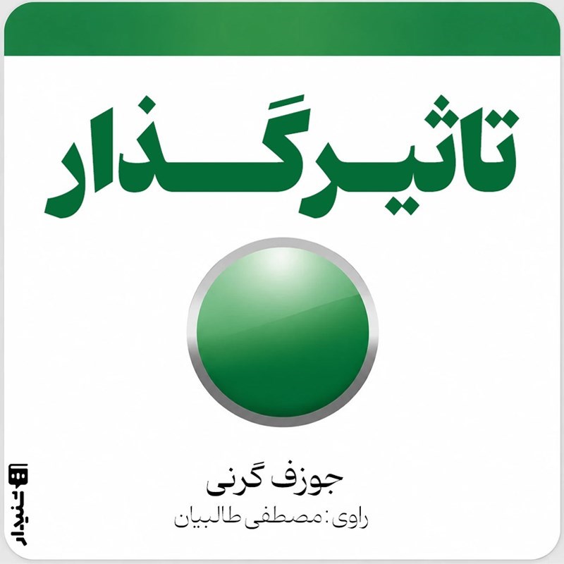 تصویر جلد کتاب صوتی تاثیرگذار (خلاصه کتاب)
