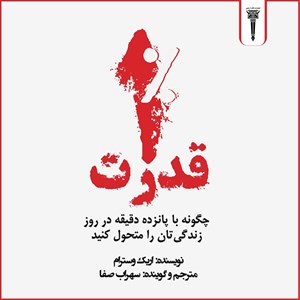 تصویر جلد کتاب صوتی قدرت یک درصد